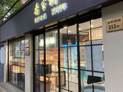 门面-乔家栅(襄阳南路店)