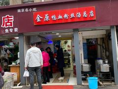 门面-金原鸭血粉丝汤总店(锁金村店)