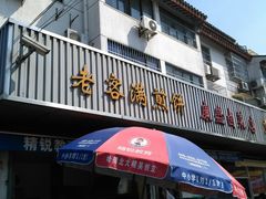 门面-老客满蛋饼(双塔市集店)