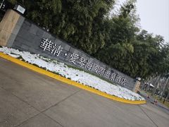 -西安国际创新人才交流中心•药浴温泉