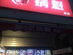 -刘小武·锅魁(总店)