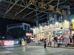 -热将汉堡 HOT SAUCE(下马坊店)