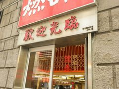 -燃计沙茶皇·香港沙茶火锅(人广旗舰店)
