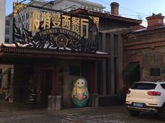 -波特曼西餐厅(南岗店)