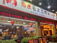 -邢氏老太太烧烤(南山店)