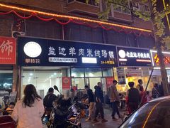 -攀枝花·任德琼·盐边羊肉米线