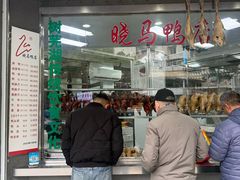 -晓马鸭店(新芜路店)
