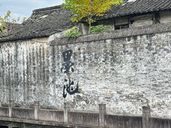 -绍兴书圣故里景区