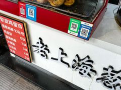 -老上海葱油饼(黄河路店)