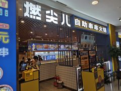 门面-燃尖儿自助串串火锅(新业广场店)