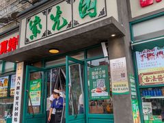 -紫光园(创始店)