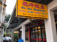 门面-乾坤饭店