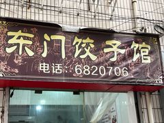 -东门饺子馆(少年宫路店)