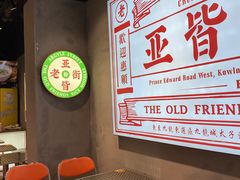 等位区-亚皆老街南宁老友粉·米粉(印象城店)