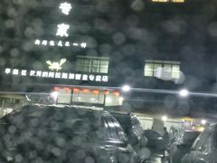 -蚝专家(北滘店)