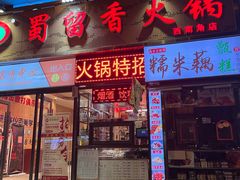 -蜀留香火锅(西南角店)