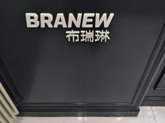 -布瑞琳洗衣(新城国际一期店)