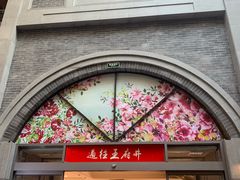 -关东古巷