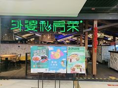 -外婆私房菜(新亚百货店)
