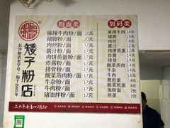 菜单-矮子粉店1985·长沙米粉(湘春路店)