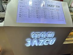 -Jazcu珍仕菓鲜榨果汁(西单大悦城店)