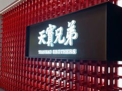 -天宝兄弟·湘菜龙虾馆