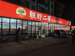 -靓虾二哥·龙虾馆(大塘总店)