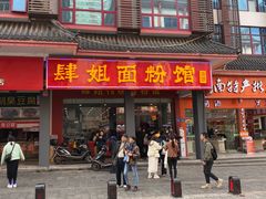 门面-肆姐面粉馆(坡子街店)