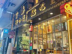 门面-尝囍煲仔小菜
