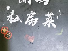 菜单-朗妈私房菜(婺女州店)