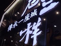 -老三样·旧食新味(万寿宫店)
