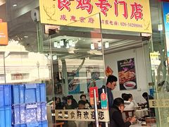 -成惠食府(赤岗店)