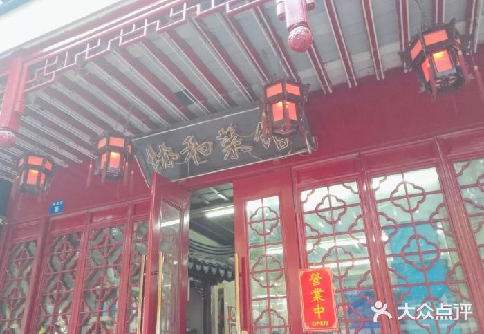 协和菜馆(凤凰街店)门面图片