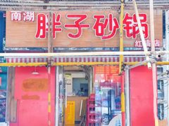 门面-南湖胖子砂锅(红庙店)