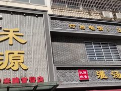-宋都禾源·灌汤包子(汉兴路直营店)