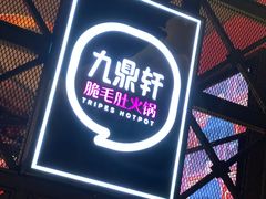 门面-九鼎轩火锅大排挡