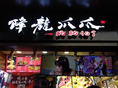 门面-降龙爪爪(建设路2店)