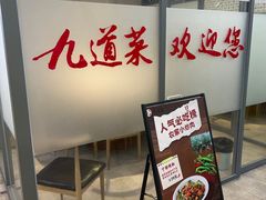 -九道菜有鸡鱼头(石鼓路店)