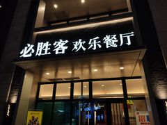 门面-必胜客(WOW贺州灵峰店)