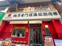 -北京老门框爆肚涮肉馆(凤城六路店)