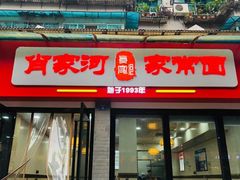 门面-肖家河家常面(肖家河北街店)