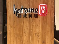门面-Hatsune隐泉日式料理(SKP店)
