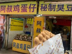 门面-阿叔鸡蛋仔(燎原路店)