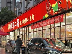 -靓虾二哥·龙虾馆(大塘总店)