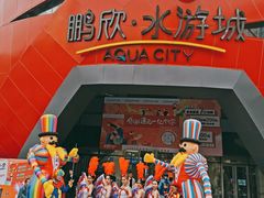 -鹏欣水游城
