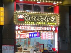 门面-银记肠粉店(广钢店)