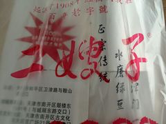 -清真·二嫂子煎饼果子(卫津路总店)