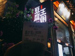 -品腐记·豆腐王朝(老门东总店)