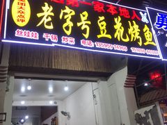门面-彭秉兰豆花烤鱼(文化园店)
