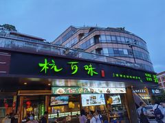 -杭百味·大众精选杭帮菜(西湖音乐喷泉店)